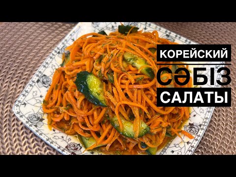 Видео: Корейский сәбіз салаты — қарапайым морковча🥕