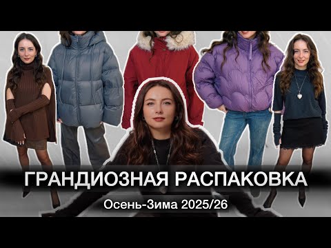 Видео: ГРАНДИОЗНАЯ РАСПАКОВКА ФИРМЕННЫХ ВЕЩЕЙ С АЛИЭКСПРЕСС // ОСЕНЬ-ЗИМА 2025/26 // часть 6