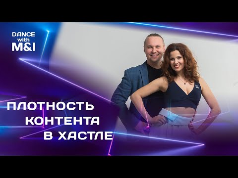 Видео: Плотность контента в Хастле.