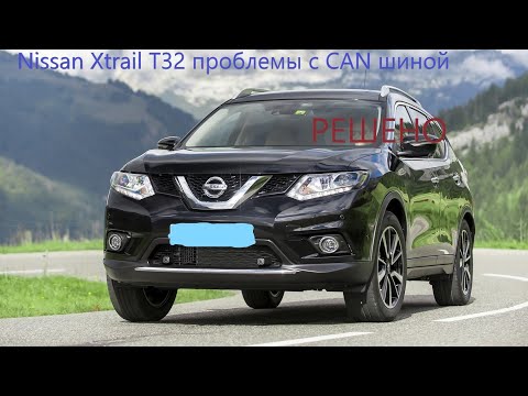 Видео: #Nissan #Xtrail T32 проблемы с CAN шиной. Почему то не заводится, то не глохнет?