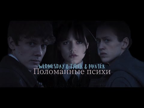 Видео: • Wednesday & Taler & Havier || Поломанные психи