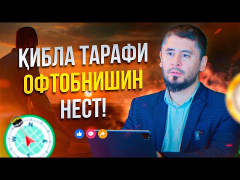 Видео: МУҲОҶИРОН ТАРАФИ ОФТОБНИШИН НАМОЗ НАХОНЕД!  | УСТОД АТОУЛЛОҲИ МАННОНӢ