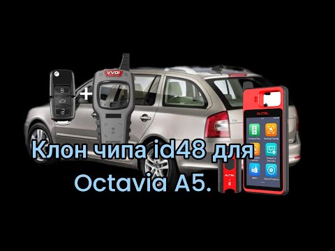 Видео: Клонирование чипа id48 от xhorse (xt27a) на Octavia A5, прибором Autel maxilm KM100.