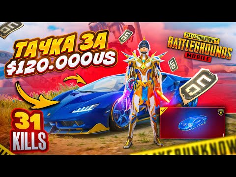 Видео: $120 000 UC НА НОВУЮ ТАЧКУ - САМАЯ ДОРОГАЯ LAMBORGHINI 🤩🤯 PUBG MOBILE С ВЕБКОЙ НА РУКИ