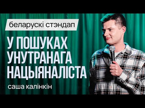 Видео: БЕЛАРУСКІ СТЭНДАП: Саша Калінкін – У пошуках унутранага нацыяналіста