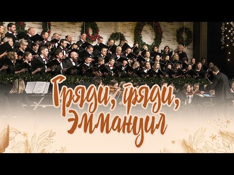 Видео: Гряди, гряди Эммануил! / O Come, O Come, Emmanuel! (Хор, оркестр)