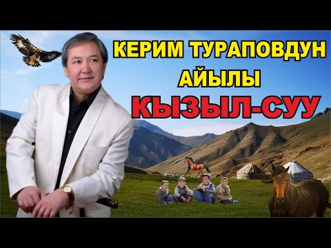 Видео: КАРА-СУУ РАЙОНУНУН КЫЗЫЛ-СУУ АЙЫЛ АЙМАГЫНЫН ЖАШООСУ