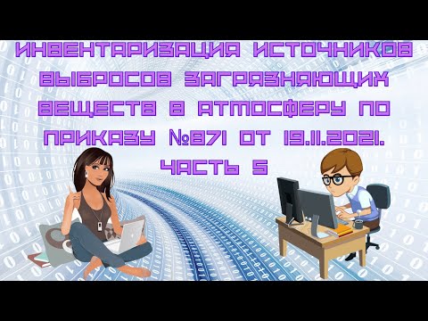 Видео: Инвентаризация источников выбросов загрязняющих веществ по приказу №871 от 19.11.2021. Часть 5