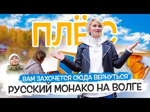 Видео: Город Плёс – русский Монако на Волге. Путешествие с семьей в древнерусский колорит!