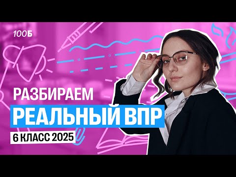 Видео: Решаем РЕАЛЬНЫЙ вариант ВПР по математике 6 класс 2025