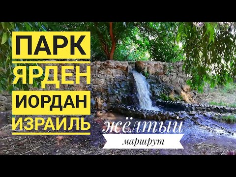 Видео: ПАРК ЯРДЕН. ИОРДАН. ИЗРАИЛЬ. ЖЕЛТЫЙ МАРШРУТ. июль 2020