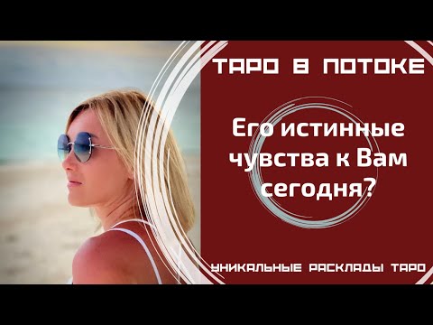 Видео: Его истинные чувства к Вам сегодня?