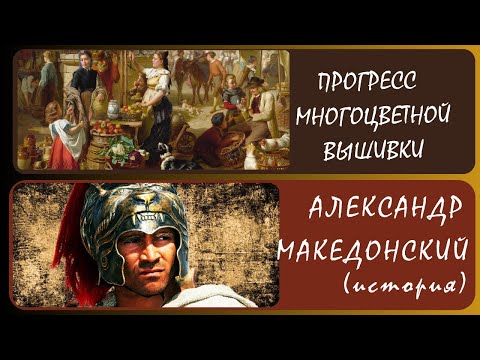 Видео: Смерть завоевателя. Александр Македонский Великий (История) + (вышивка) многоцветка «Базарный день».