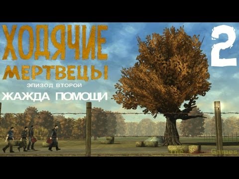 Видео: Прохождение The Walking Dead: The Game  [Эпизод 2: Жажда помощи] - Часть 2: Полумеры