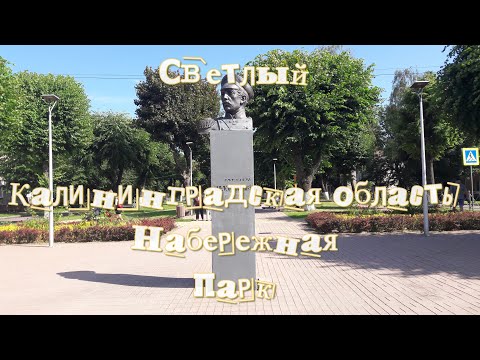 Видео: Малые   города Калининградской области  Светлый
