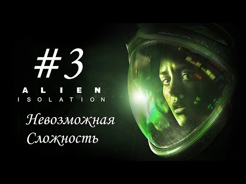 Видео: Alien Isolation #3 | Невозможная Сложность | Прохождение на русском