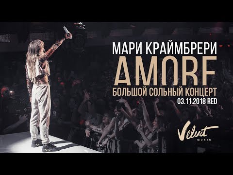 Видео: Мари Краймбрери — AMORE / большой сольный концерт в RED, 2018