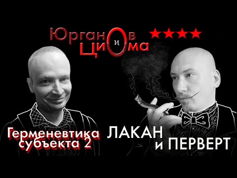 Видео: Юрганов и Циома. Лакан и перверт