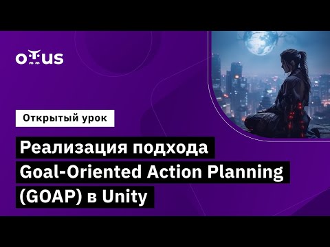 Видео: Реализация подхода Goal-Oriented Action Planning (GOAP) // «Unity Game Developer. Professional»