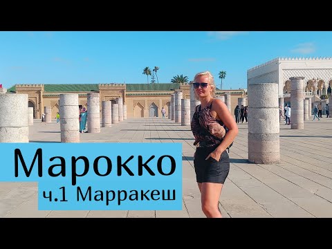 Видео: Отдых в Марокко - ч.1 Марракеш. Обзор, цены, что смотреть #Марокко  #отдыхвмарокко #Марракеш