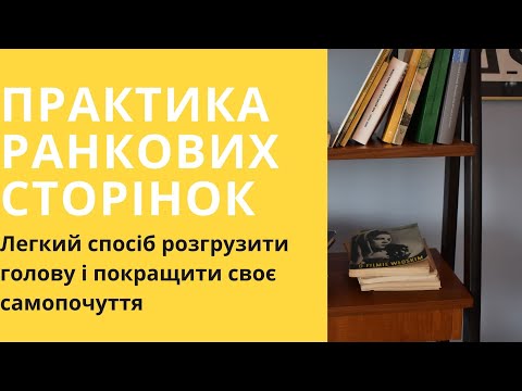 Видео: Практика Ранкових сторінок Магія ранкових сторінок Ефективна практика для роботи з підсвідомістю