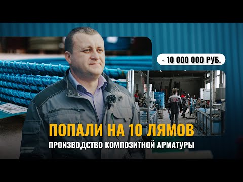 Видео: История завода «Полипласт» - Производство композитной арматуры