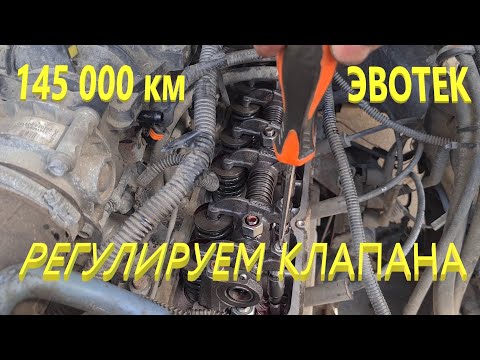 Видео: 145 000 км регулировка клапанов Эвотек