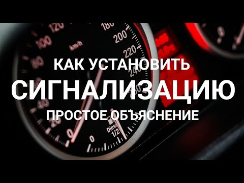 Видео: Как поставить сигнализацию (на примере ваз 2106)