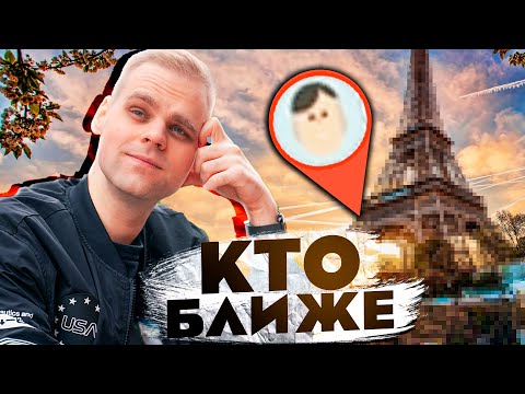 Видео: Кто же ближе поставит ТОЧКУ в ГЕОГЕССЕР?