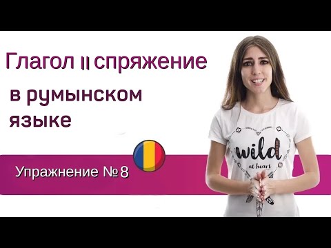 Видео: Упражнение №8. Глагол II спряжение. Румынский язык для присяги