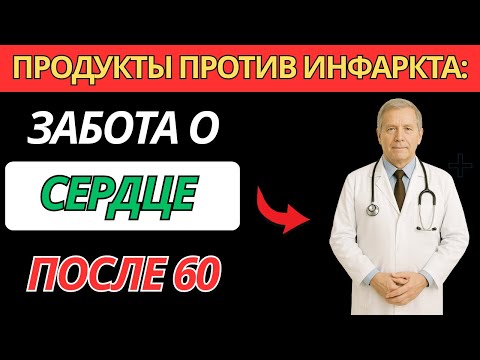 Видео: Пожилые: Что есть после 60 лет, чтобы избежать инфаркта и жить дольше | здоровье пожилых