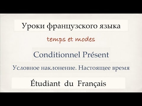 Видео: Урок французского языка. Условное наклонение. Conditionnel Présent