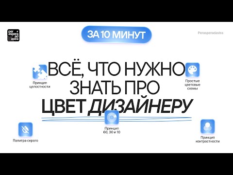 Видео: 5 принципов цвета за 10 минут | Бесплатный курс Perasperadastra