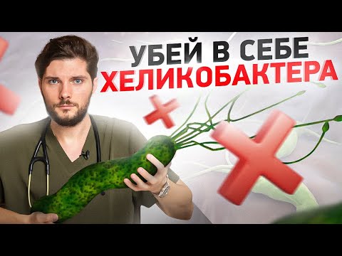 Видео: Хеликобактер. Вы больны, и даже не знаете об этом!