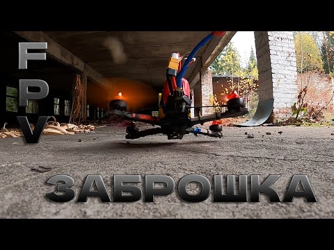 Видео: ОсЕнЬ ХмУрО FpV