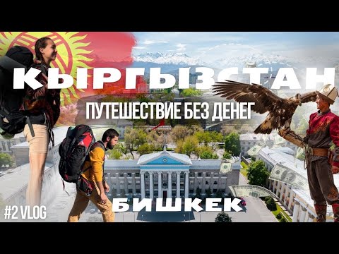 Видео: КАК ВСТРЕЧАЮТ КЫРГЫЗЫ? НОЧУЕМ НА ЛАВКЕ! УЛИЧНАЯ ЕДА. БИШКЕК 2024