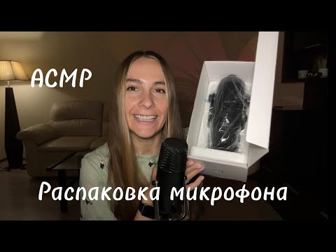 Видео: ASMR ~ АСМР распаковка микрофона Blue Yeti 🎉☺️ близким шепотом 😴