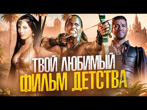 Видео: [ТРЕШ ОБЗОР] фильма ЦАРЬ СКОРПИОНОВ