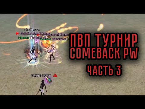 Видео: ЛУЧШИЕ МОМЕНТЫ ПВП ТУРНИРА на COMEBACK PW 1.4.6 ЧАСТЬ 3 PERFECT WORLD