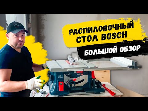 Видео: ЛУЧШИЙ ВЫБОР? Распиловочный стол Bosch GTS 635-216 / Видеоинструкция bosch gts 635-216