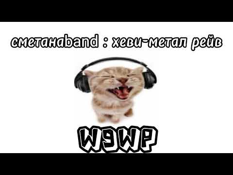 Видео: сметанаband : хеви-метал рейв ( sped up // nightcore )