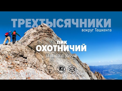 Видео: Пик Охотничий (Аукашка)