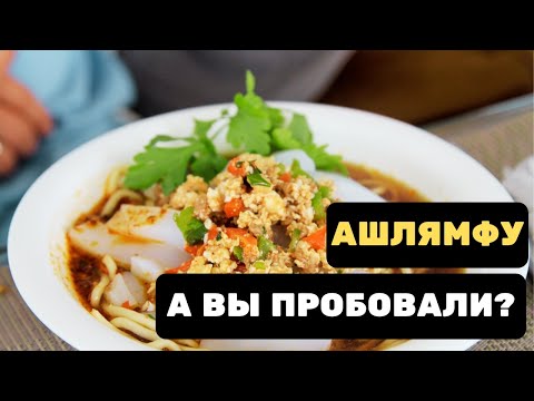 Видео: Лучшее летнее блюдо, которое подают в жару. Ашлямфу (Ашлянфу) - Холодный Лагман.