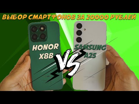Видео: Выбор смартфона за 20000 рублей - Сравнение Honor X8b и Samsung A25