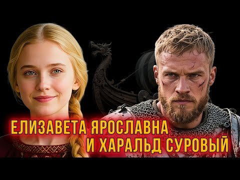 Видео: Елизавета Ярославна и Харальд Суровый
