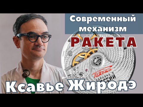 Видео: Механизм часов Ракета сегодня. Ксавье Жиродэ.
