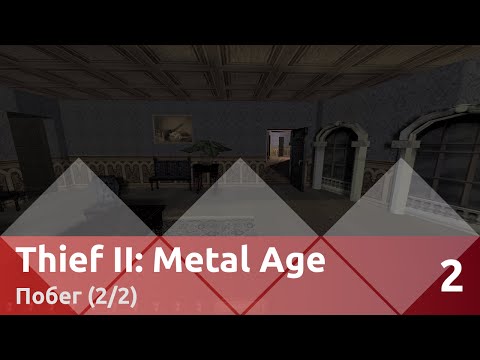 Видео: Прохождение Thief II: The Metal Age (100% лут/секреты) — Часть 2, Побег (2/2)