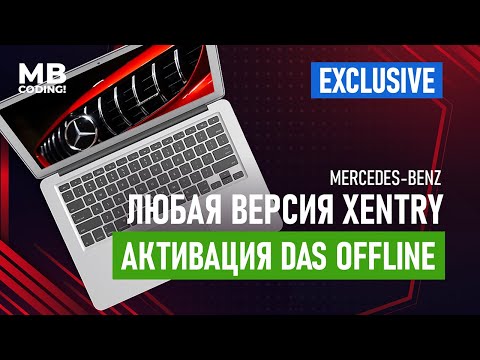 Видео: Как правильно активировать DAS Offline в любой версии Xentry!! Das Offline! Xentry 16/07 vs 2021/06!