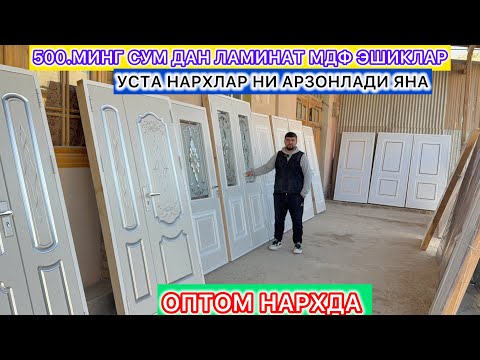 Видео: 500.МИНГ СУМ ДАН ЛАМИНАТ МДФ ЭШИКЛАР УСТА НАРХЛАР АРЗОНЛАДИ ЯНА ИШГА БОХО БЕРИНГ 11-ноября 