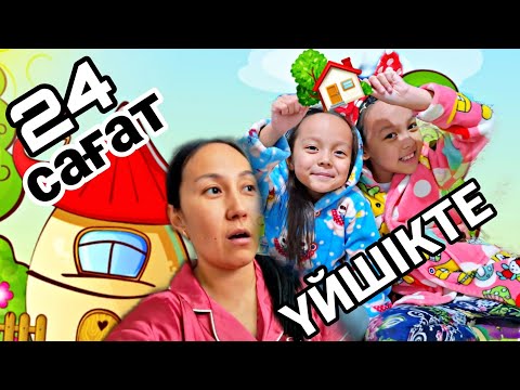 Видео: 24 САҒАТ ҮЙШІКТЕ🏡😄👍🏻💖💞📽#челлендж
